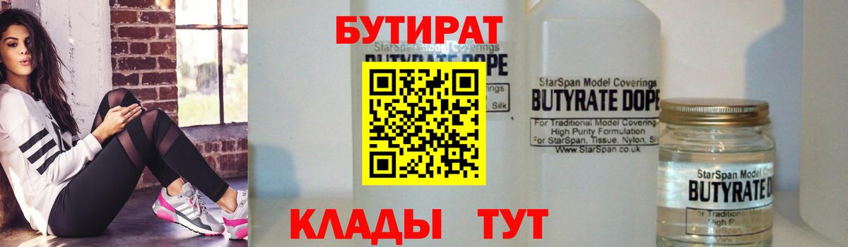Бутират Butirat Армавир